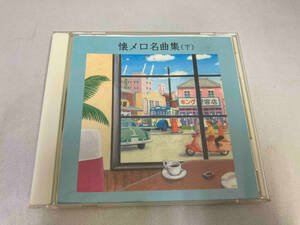 1円スタート　中古　(オムニバス) CD 懐メロ名曲集(下)