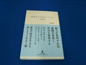 社会人になるということ~令和版~ 山藤賢