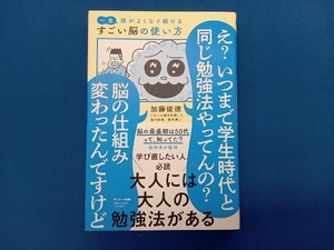 一生頭がよくなり続ける すごい脳の使い方 加藤俊徳