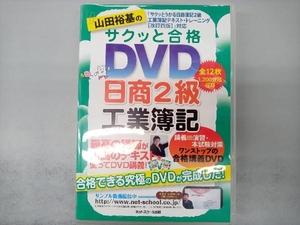 DVD12枚組 山田裕基のサクッと合格 日商2級 工業簿記 山田裕基