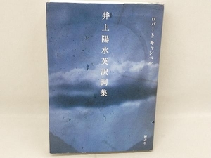 井上陽水英訳詞集 ロバート・キャンベル