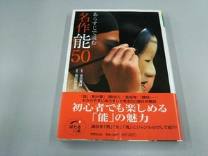 あらすじで読む名作能50 多田富雄