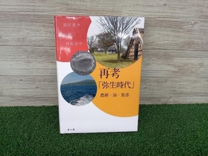 ジャンク 再考「弥生時代」 浜田晋介 雄山閣 歴史 日本史 古代史