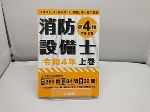 消防設備士 第4類 甲種・乙種 令和4年(上巻) 公論出版