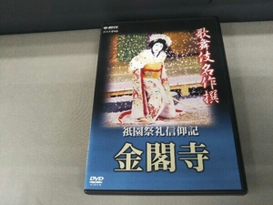 DVD 歌舞伎名作選 祇園祭礼信仰記-金閣寺- 中村雀右衛門