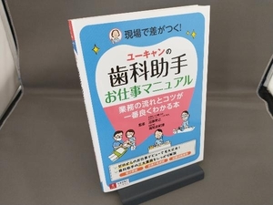 ユーキャンの歯科助手お仕事マニュアル 沼澤秀之