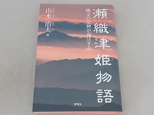 瀬織津姫物語 山水治夫