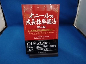 オニールの成長株発掘法 第4版 ウィリアム・J.オニール