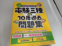 みんなが欲しかった!電験三種の10年過去問題集 5分冊(2022年度版) TAC出版開発グループ_画像1