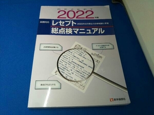 レセプト総点検マニュアル(2022年版) 医学通信社