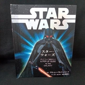 スター・ウォーズ ポップアップ銀河ガイド マシュー・ラインハート(しかけ絵本 スターウォーズ STAR WARS)の画像1