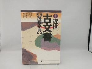 近世古文書解読字典 若尾俊平