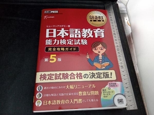 日本語教育能力検定試験 完全攻略ガイド 第5版 ヒューマンアカデミー