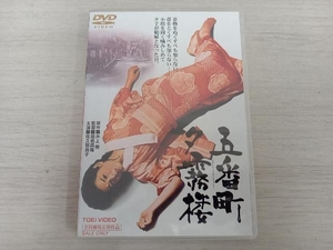 DVD 五番町夕霧楼