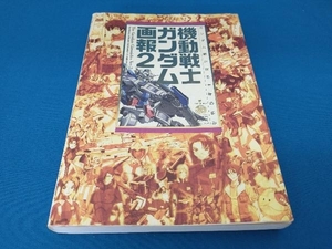 機動戦士ガンダム画報(2) ブレインナビ