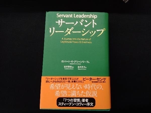 サーバントリーダーシップ ロバート・K.グリーンリーフ