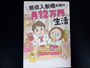 低収入新婚夫婦の月12万円生活 コミックエッセイ いしいまき