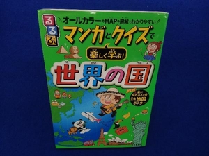 るるぶ マンガとクイズで楽しく学ぶ!世界の国 JTBパブリッシング