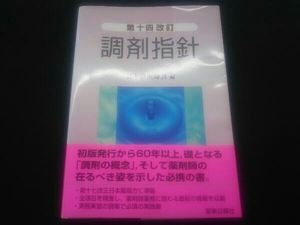 調剤指針 第十四改訂 日本薬剤師会