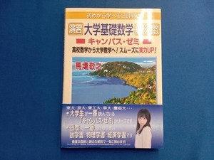 初めから学べると評判の演習大学基礎数学線形代数 キャンパス・ゼミ 馬場敬之