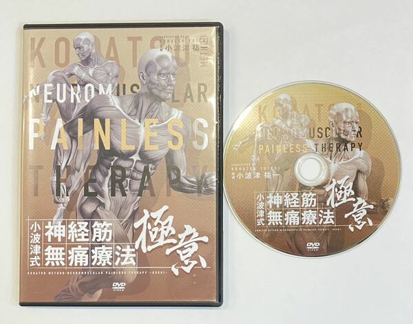 【希少/限定DVD】小波津式祐一 小波津式神経筋無痛療法 極意/野球 整体 柔道整復師 理学療法士 スポーツトレーナー 金本知憲 松井秀喜 手技