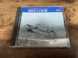 CD「効果音大全集13 動物」●