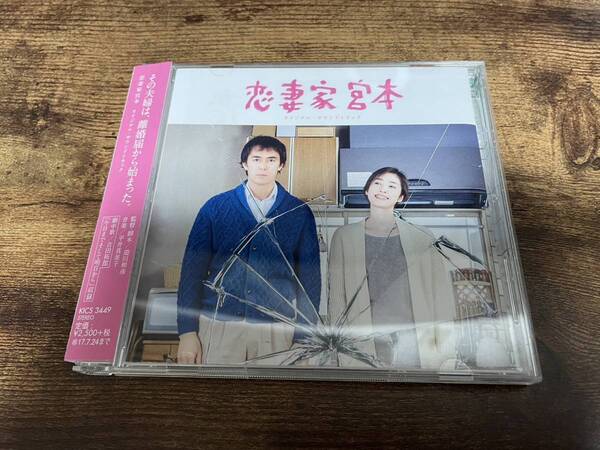 ドラマサントラCD「恋妻家宮本」阿部寛、天海祐希●