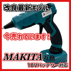 (A) グルーガン 充電式 マキタ Makita 互換 コードレス グルースティック付き 18V 手芸 木工 DIY ※バッテリー 充電器 別売り