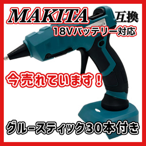 (B) グルーガン 充電式 マキタ Makita 互換 コードレス グルースティック付き 18V 手芸 木工 DIY ※バッテリー 充電器 別売り