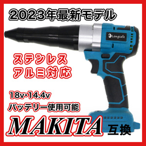 (A) リベットガン 充電式 コードレス リベッター ステンレス 互換 マキタ makita 18V バッテリー 使用可能 (アルミ＆ステンレス対応)