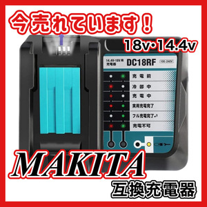 (B) マキタ makita 充電器 互換 DC18RF 急速充電器 14.4V 18V チャージャー BL1430B BL1460B BL1830B BL1850B BL1860B DC18RC DC18RD