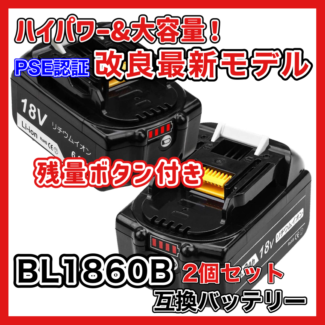 マキタ バッテリー BL1860B 新品-