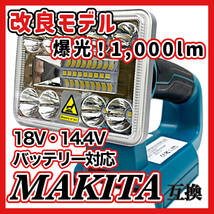 (B) フラッドライト (S) LED Makita マキタ バッテリー 互換 LED 14.4V 18V ライト 1000ルーメン フラッシュ 作業灯 USB キャンプ_画像1