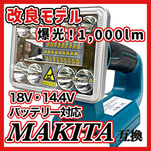 (B) フラッドライト (S) LED Makita マキタ バッテリー 互換 LED 14.4V 18V ライト 1000ルーメン フラッシュ 作業灯 USB キャンプ