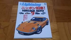 別冊Lightning vol.41　ニッポン旧車！VINTAGE AUTO9　枻出版社