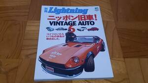 別冊Lightning vol.37　ニッポン旧車！VINTAGE AUTO6　枻出版社
