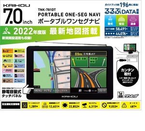 6【未使用品】　KAIHOU　7インチポータブルナビ　インボイス　ワンセグ　2022年地図　7インチ カイホウ　TNK-781DT