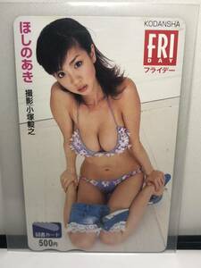 ほしのあき　ＦＲＩＤＡＹ　図書カード　500円　未使用　