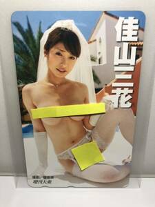 佳山三花　テレホンカード　500円　未使用　増刊大衆　ヘアヌード　セクシー女優