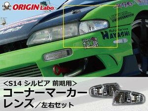 オリジン S14 シルビア 前期用 コーナーマーカー コーナーレンズ 車幅灯 クリアレンズ 左右セット オレンジバルブ付 純正形状