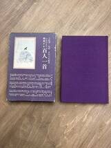 b3■『 100人で鑑賞する 百人一首 』 久松潜一 武田元治 教育出版センター_画像1
