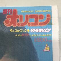 オリコンWEEKLY 1982年　昭和57年9月3日号　中森明菜　当時物　オリジナルコンフィデンス　オリコンウィークリー　【44】_画像4