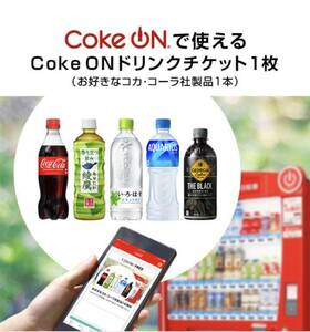 11/30まで　Coke ON　ドリンクチケット(コカ・コーラ社製品と引換)×1個　アプリ専用