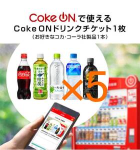 ⑤11/30まで　Coke ON　ドリンクチケット(コカ・コーラ社製品と引換)×5個　アプリ専用