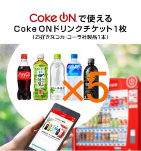 ⑦11/30まで　Coke ON　ドリンクチケット(コカ・コーラ社製品と引換)×5個　アプリ専用