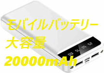 モバイルバッテリー 20000mAh ホワイト_画像1