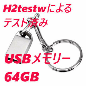 USBメモリ 64GB ミニ シルバー 楕円ストラップ口
