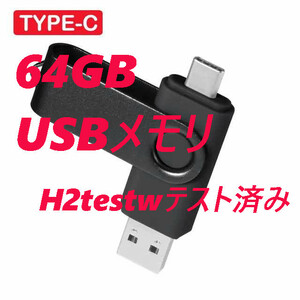 USBメモリ 64GB 字あり Type-C一体型 ブラック 黒