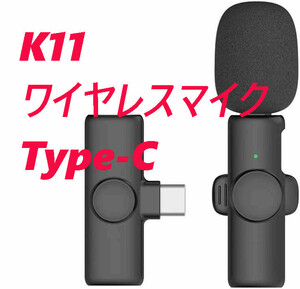 K11 ワイヤレスマイク Type-C ブラック