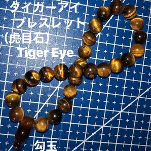 タイガーアイ（虎目石）Tiger Eye 丸玉・勾玉・穴開き・天然石・ブレスレット・１個／写真をご覧下さい